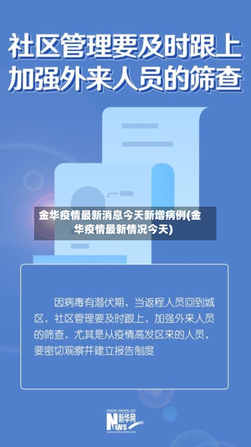 金华疫情最新消息今天新增病例(金华疫情最新情况今天)-第2张图片