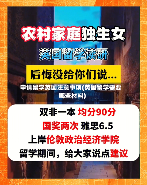 申请留学英国注意事项(英国留学需要哪些材料)