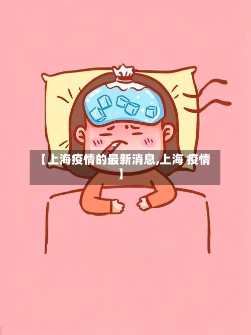 【上海疫情的最新消息,上海 疫情】
