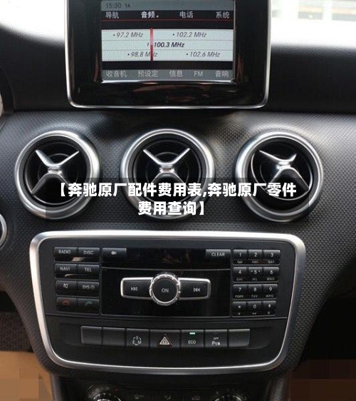 【奔驰原厂配件费用表,奔驰原厂零件费用查询】-第1张图片