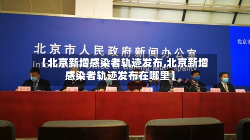 【北京新增感染者轨迹发布,北京新增感染者轨迹发布在哪里】-第3张图片