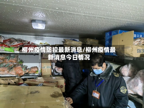 柳州疫情防控最新消息/柳州疫情最新消息今日情况