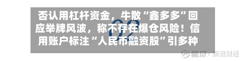 否认用杠杆资金，牛散“鑫多多”回应举牌风波，称不存在爆仓风险！信用账户标注“人民币融资股”引多种解读-第2张图片