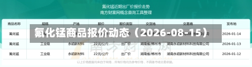 氟化锰商品报价动态（2026-08-15）-第1张图片