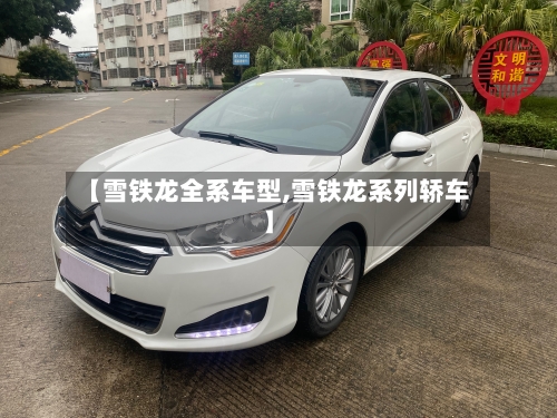 【雪铁龙全系车型,雪铁龙系列轿车】
