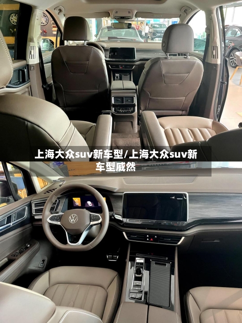 上海大众suv新车型/上海大众suv新车型威然-第2张图片