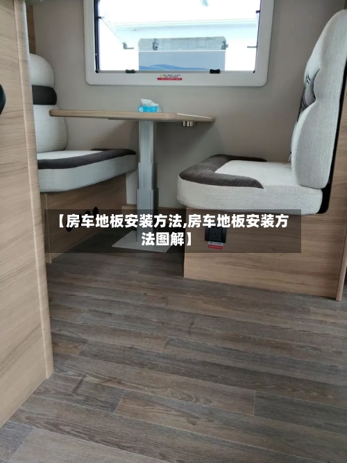 【房车地板安装方法,房车地板安装方法图解】-第3张图片