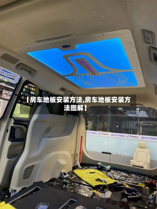 【房车地板安装方法,房车地板安装方法图解】-第2张图片