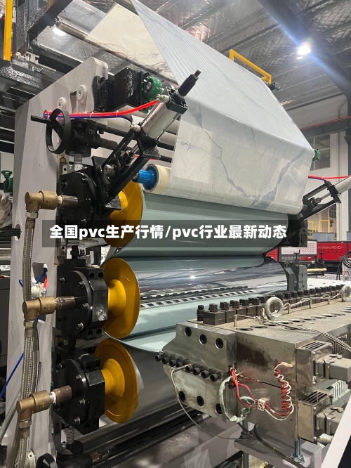 全国pvc生产行情/pvc行业最新动态-第3张图片