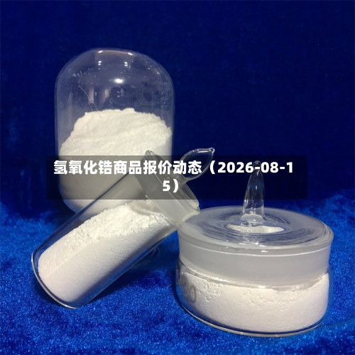氢氧化锆商品报价动态（2026-08-15）-第3张图片