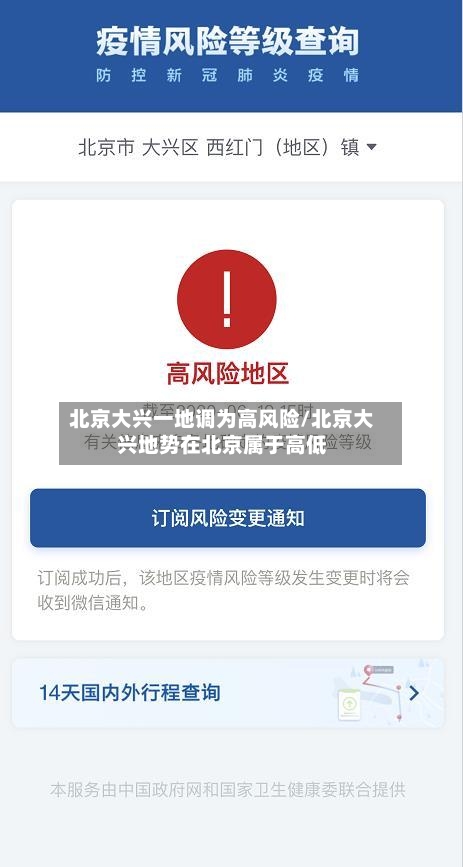 北京大兴一地调为高风险/北京大兴地势在北京属于高低-第3张图片