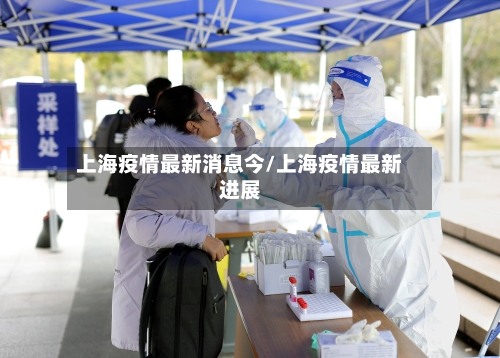 上海疫情最新消息今/上海疫情最新进展
