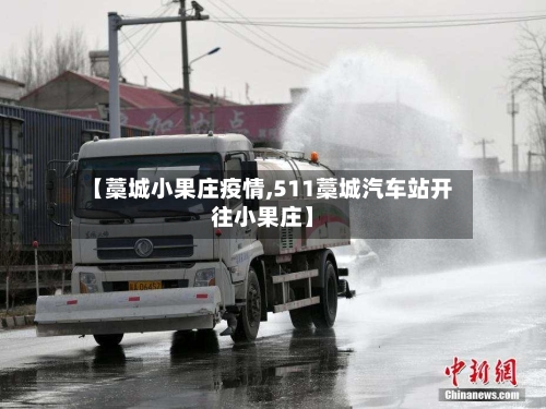 【藁城小果庄疫情,511藁城汽车站开往小果庄】-第2张图片
