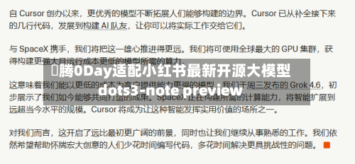 昇腾0Day适配小红书最新开源大模型dots3-note preview