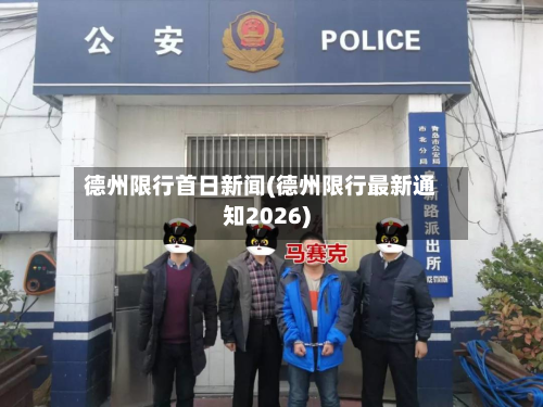 德州限行首日新闻(德州限行最新通知2026)