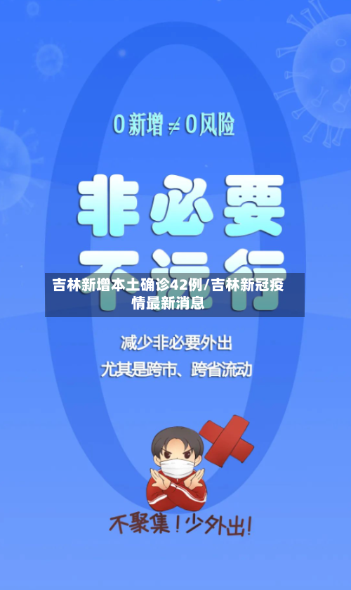吉林新增本土确诊42例/吉林新冠疫情最新消息-第3张图片