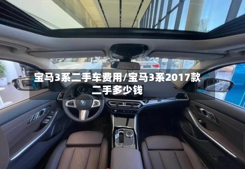 宝马3系二手车费用/宝马3系2017款二手多少钱-第2张图片