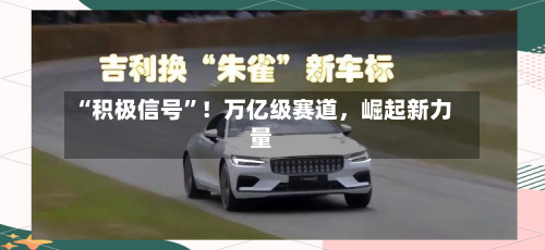 “积极信号”！万亿级赛道，崛起新力量-第3张图片