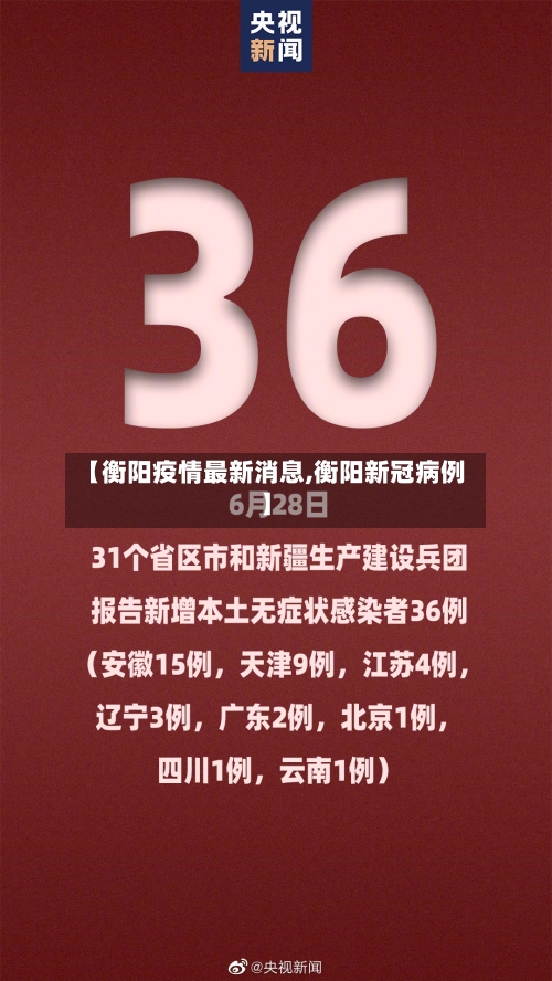 【衡阳疫情最新消息,衡阳新冠病例】-第2张图片