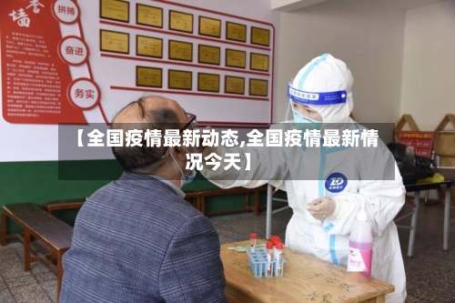 【全国疫情最新动态,全国疫情最新情况今天】-第3张图片