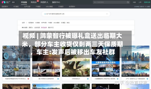 视频 | 鸿蒙智行被曝礼盒送出临期大米，部分车主收货仅剩两三天保质期，车主:发声后被移出车友社群-第2张图片