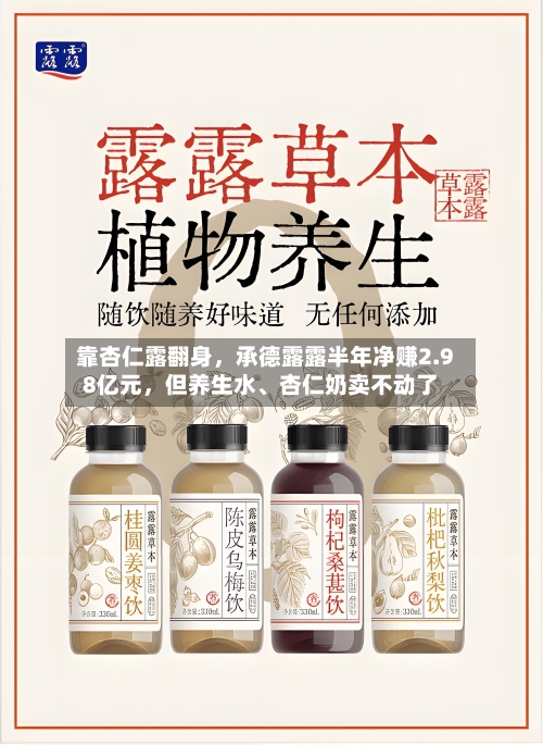 靠杏仁露翻身，承德露露半年净赚2.98亿元	，但养生水、杏仁奶卖不动了-第2张图片