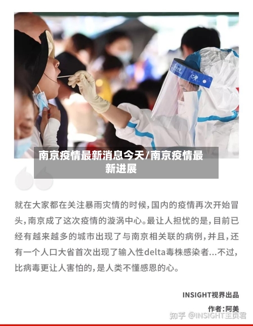 南京疫情最新消息今天/南京疫情最新进展