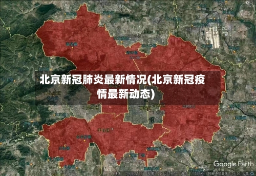 北京新冠肺炎最新情况(北京新冠疫情最新动态)
