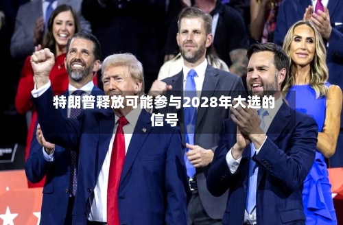 特朗普释放可能参与2028年大选的信号-第2张图片