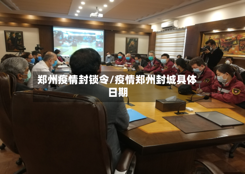 郑州疫情封锁令/疫情郑州封城具体日期