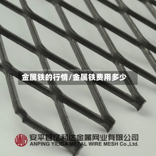金属铁的行情/金属铁费用多少