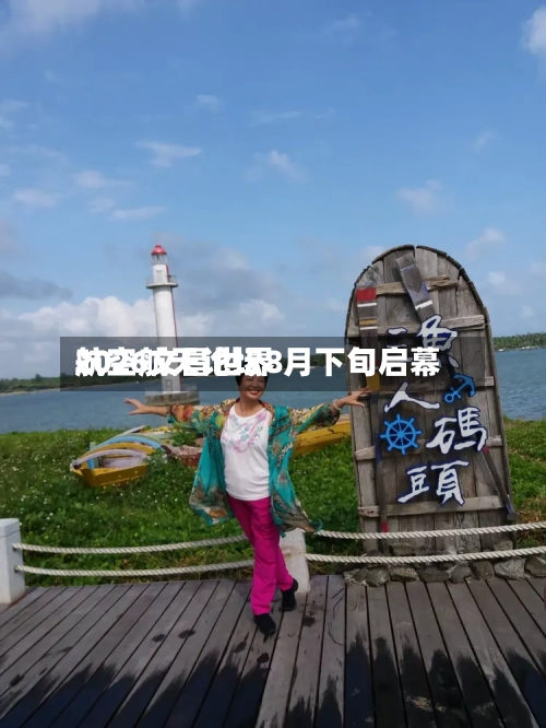 2026文昌世界航空航天论坛8月下旬启幕