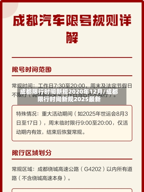 成都限行时间新规2020年12月/成都限行时间新规2025最新