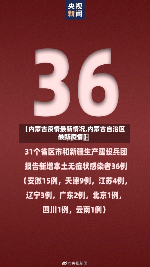 【内蒙古疫情最新情况,内蒙古自治区最新疫情】-第2张图片