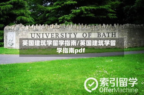 英国建筑学留学指南/英国建筑学留学指南pdf-第3张图片