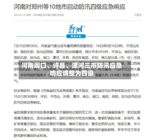 河南周口、许昌、漯河三市防汛应急响应调整为四级-第2张图片