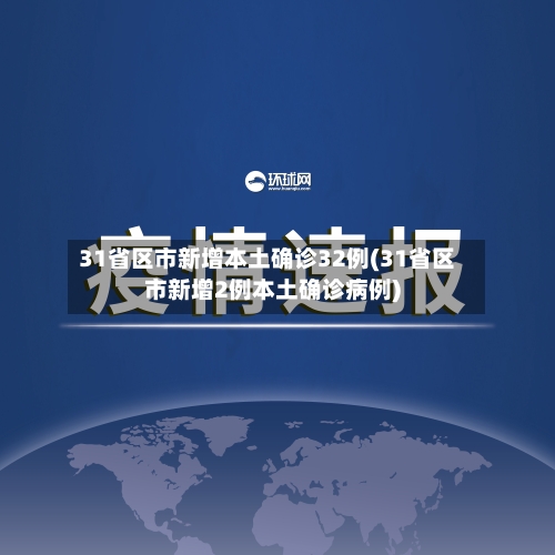 31省区市新增本土确诊32例(31省区市新增2例本土确诊病例)