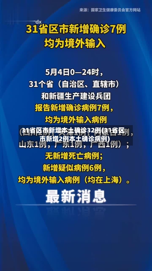 31省区市新增本土确诊32例(31省区市新增2例本土确诊病例)-第2张图片