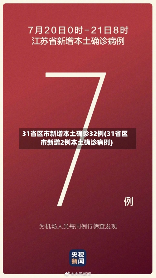 31省区市新增本土确诊32例(31省区市新增2例本土确诊病例)-第3张图片