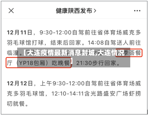 【大连疫情最新消息封城,大连情况】-第3张图片