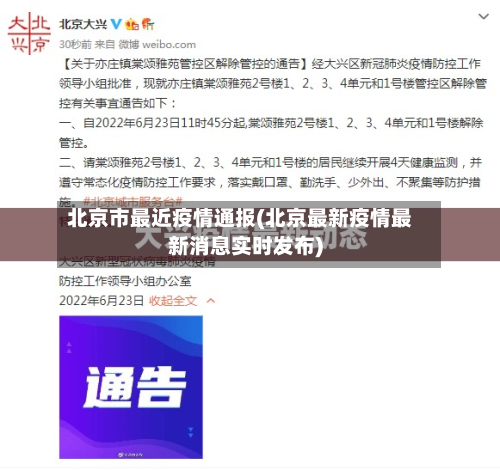 北京市最近疫情通报(北京最新疫情最新消息实时发布)