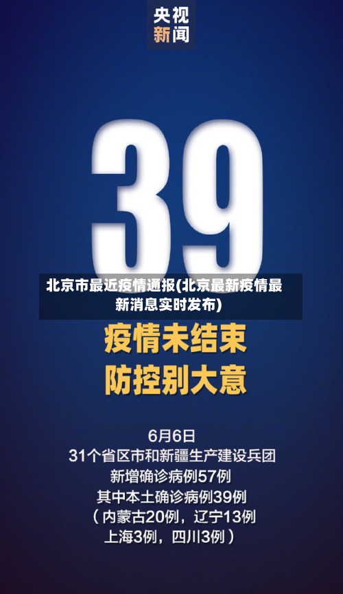 北京市最近疫情通报(北京最新疫情最新消息实时发布)-第2张图片