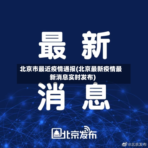 北京市最近疫情通报(北京最新疫情最新消息实时发布)-第3张图片