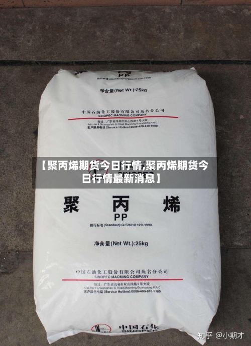 【聚丙烯期货今日行情,聚丙烯期货今日行情最新消息】