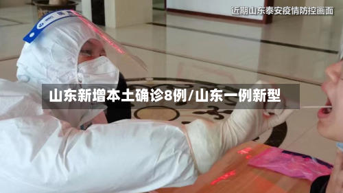山东新增本土确诊8例/山东一例新型