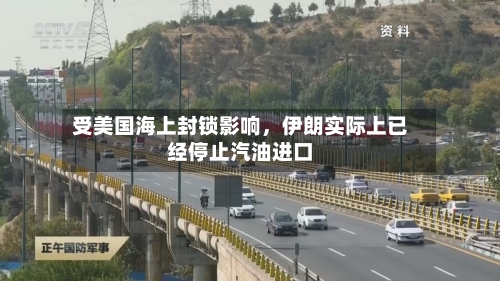 受美国海上封锁影响，伊朗实际上已经停止汽油进口-第2张图片