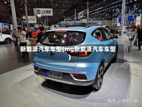 新能源汽车车型(mg新能源汽车车型)