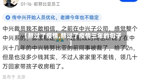 【熬过了疫情,熬过了疫情三年的句子】