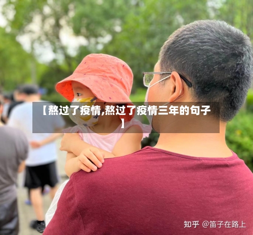 【熬过了疫情,熬过了疫情三年的句子】-第3张图片
