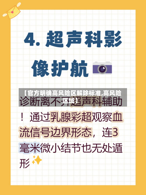 【官方明确高风险区解除标准,高风险区域】-第3张图片